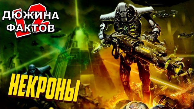 Кто такие Некроны / Warhammer 40000