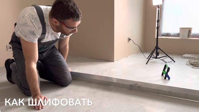 Шлифовка пола - выравнивание стяжки недорого, быстро и максимально ровно