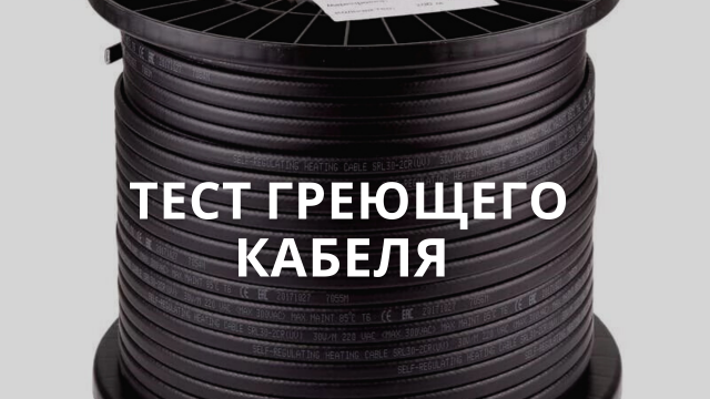 Тестируем нагрев греющего саморегулирующего кабеля через тепловизор.
