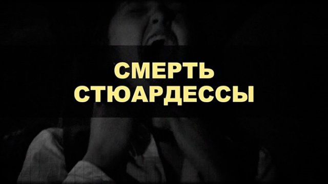 Смерть стюардессы