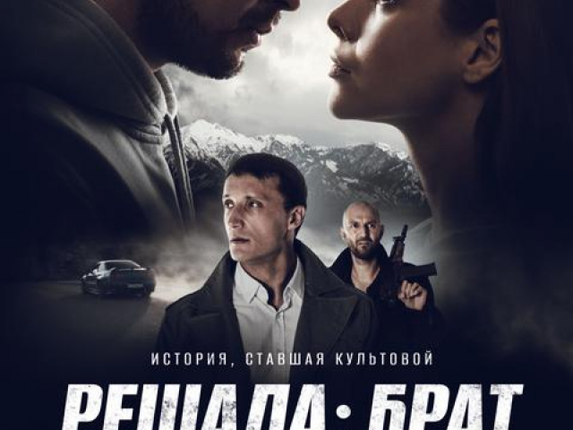 Решала: Брат / Трейлер / Фильм 2022