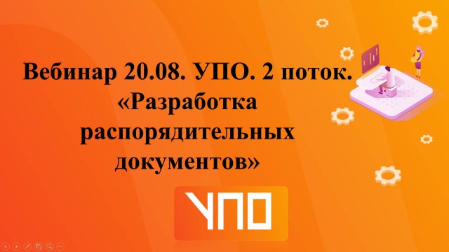 Вебинар 20.08.2024. УПО. 2 поток.