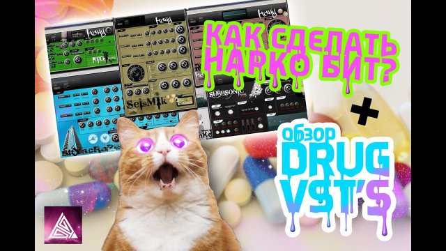 Как сделать Нарко Бит + Обзор DRUG VST's  Создание и сведение битов от HARV3Y Beats