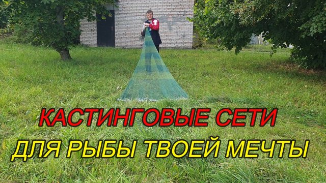 КАСТИНГОВЫЕ СЕТИ ДЛЯ РЫБЫ ТВОЕЙ МЕЧТЫ.mp4