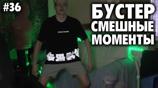 БУСТЕР СМЕШНЫЕ МОМЕНТЫ СО СТРИМА