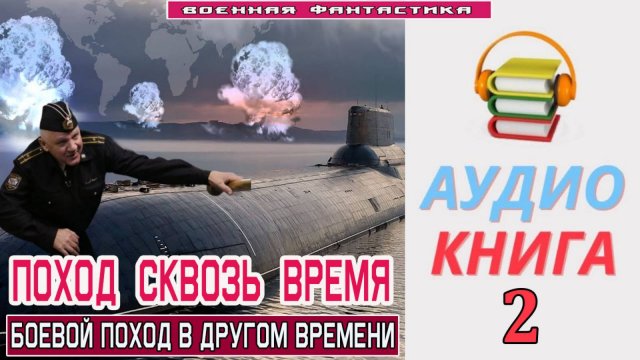 #Аудиокнига. «ПОХОД СКВОЗЬ ВРЕМЯ-2! Боевой поход в другом времени». КНИГА 2.#Попаданцы.#БоеваяФантас