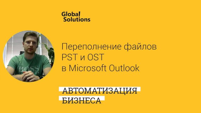 Переполнение файлов PST и OST в Microsoft Outlook - Лечение