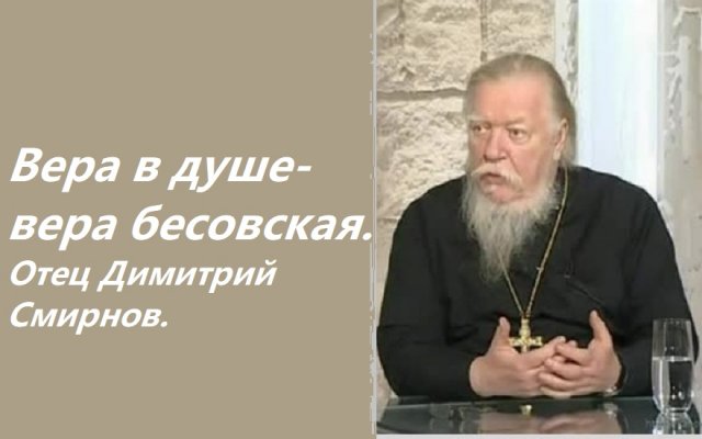 Вера в душе - вера бесовская. Ответы отца Димитрия Смирнова. 2004.11. 21.