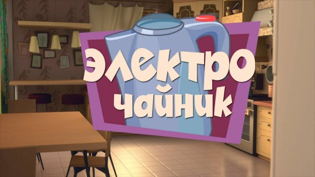 Фиксики, 1 сезон, 10 серия