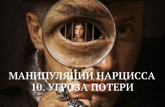 10. УГРОЗА ПОТЕРИ
