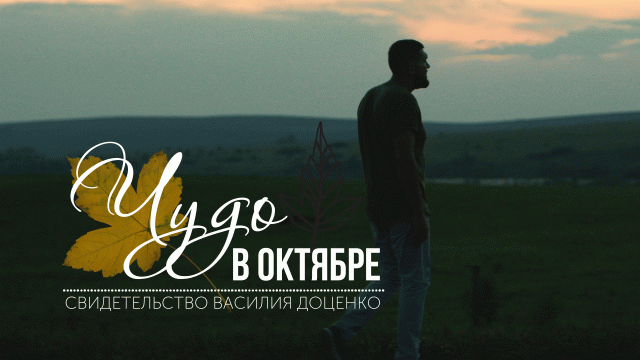 Чудо в октябре. свидетельство. (Василий Доценко)