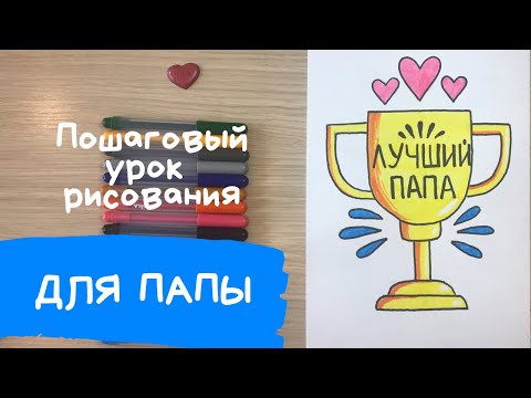 Рисунок папе на день рождения. Рисунок для папы. Нарисовать папе рисунок. Кубок рисунок..mp4