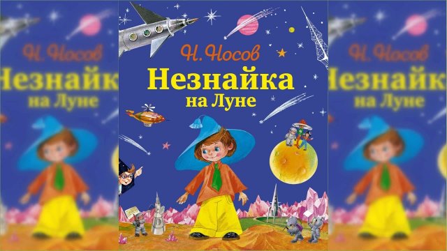 Незнайка на Луне #1 / Сказка / Аудиосказка