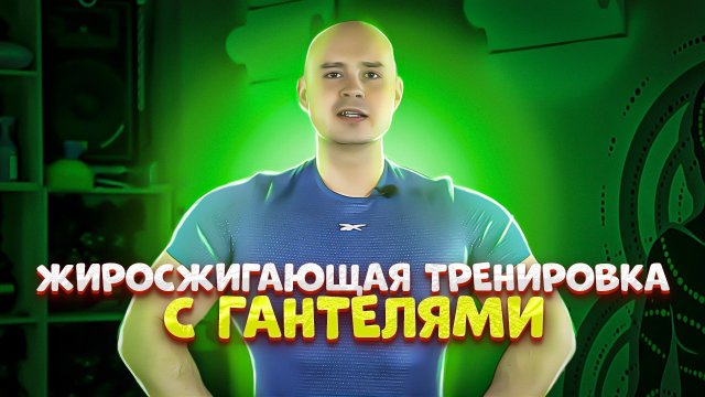 Жиросжигающая тренировка на все тело с гантелями