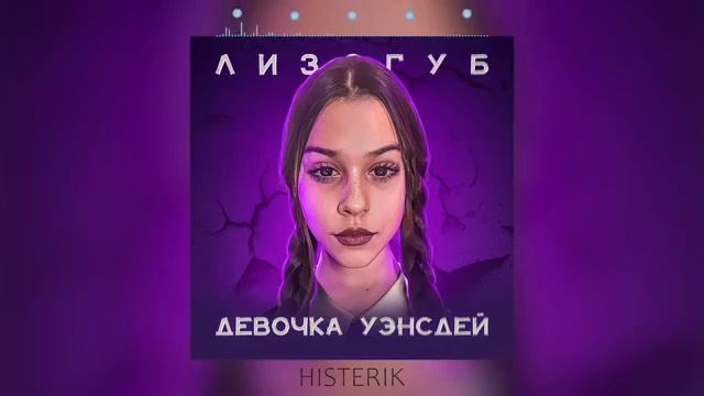 Лизогуб - Девочка Уэнсдей с последней парты (Премьера песни 2023)