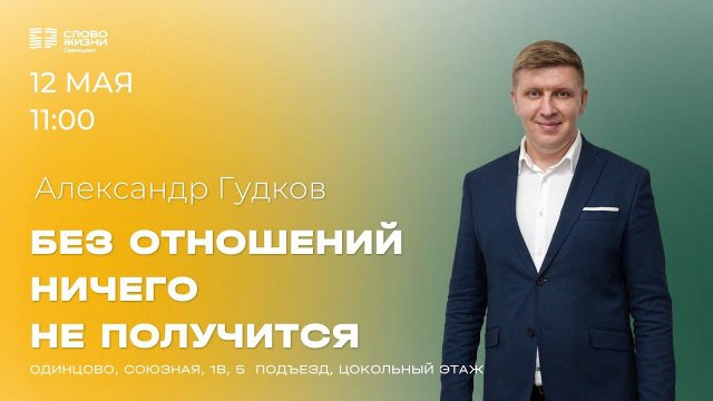 Александр Гудков: Без отношений ничего не получится / 12.05.24 / Церковь «Слово жизни» Одинцово