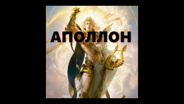 Античная мифология. Пантеон Олимпа. АПОЛЛОН. Часть [ # 3 ]