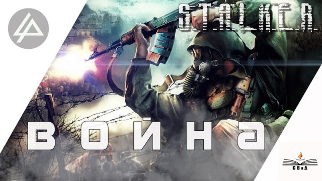 S.T.A.L.K.E.R. - ВОЙНА [АУДИОКНИГА] Читает - ОЛЕГ ШУБИН