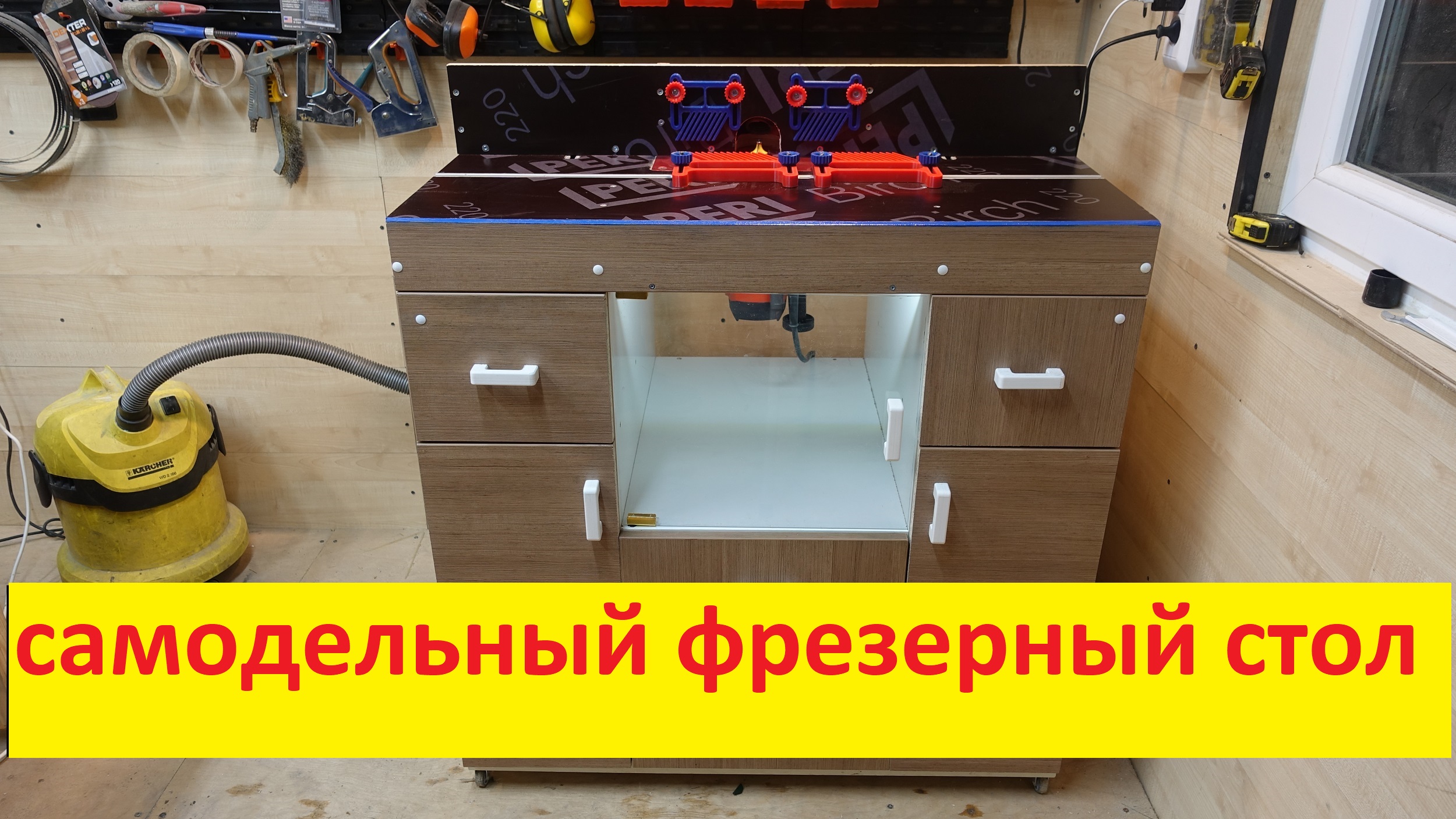 Изготовление фрезерного стола