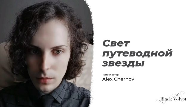 Свет путеводной звезды | Читает автор: Alex Chernov