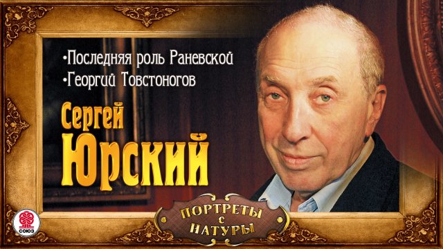 СЕРГЕЙ ЮРСКИЙ «ПОРТРЕТЫ С НАТУРЫ». Аудиокнига. Читает автор