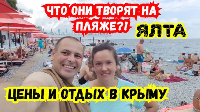 Ялта, КРЫМ. Что они Творят на Массандровском пляже?! Отдых и Цены в Крыму