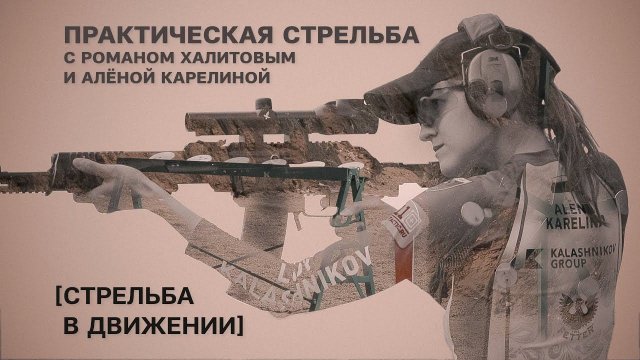 «Стрельба в движении». Практическая стрельба с Романом Халитовым и Аленой Карелиной. Выпуск №7