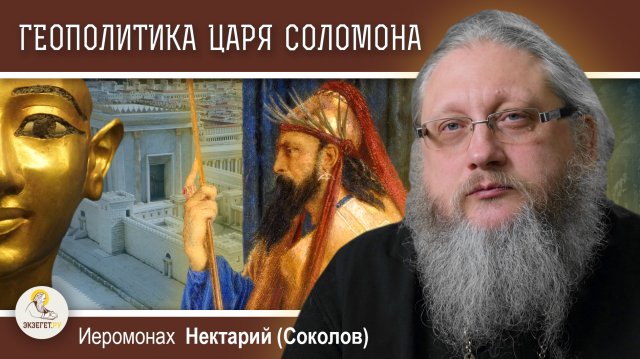 ЦАРЬ СОЛОМОН. ГЕОПОЛИТИКА ВЕТХОГО ЗАВЕТА. Иеромонах Нектарий (Соколов)