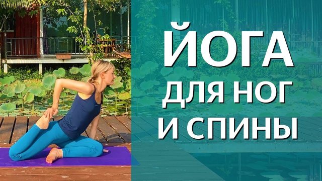 Хатха-йога для снятия напряжения с ног и спины