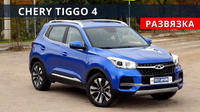 Чери Тигго 4 (CHERY TIGGO 4) бомба за 1 млн обзор и тест драйв от Энергетика