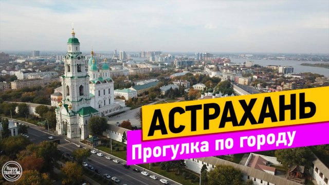 Астрахань. Прогулка по городу