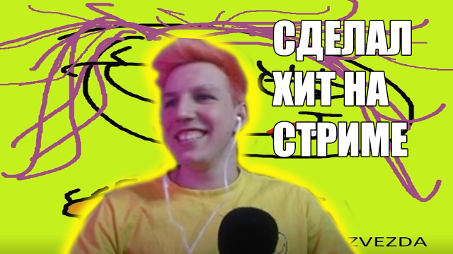 МАЗЕЛЛОВ СОЗДАЕТ ХИТ ТРЕК НА СТРИМЕ