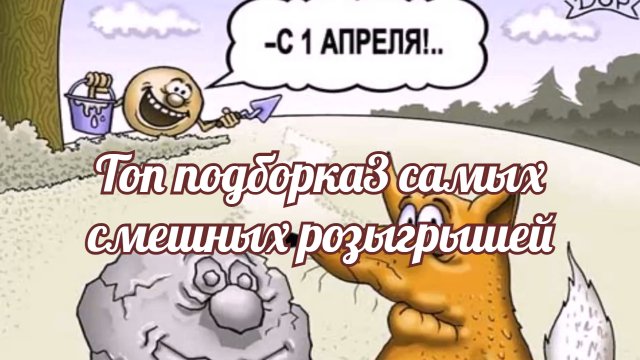 Топ подборка3 самых смешных розыгрышей.