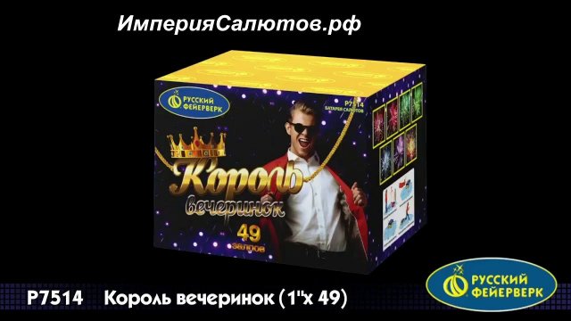 Р 7514 Король вечеринок  (1"х48 залпов). www.isalutov.ru тел.: 8908 992-43-53 / 89146649499