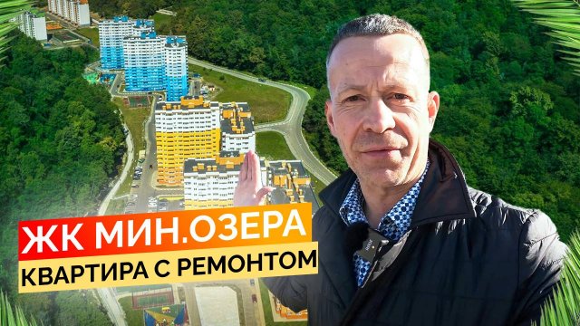 Большая квартира по низкой цене. ЖК Министерские озера. Недвижимость Сочи.