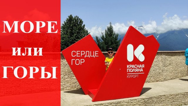 серия 5 Остановка Эсто-Садок, КРАСНАЯ ПОЛЯНА, РОЗА-ХУТОР | Большое путешествие