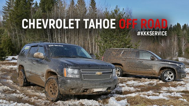 Chevrolet Tahoe off road - купили новую игрушку! Гряземес с Александром Царевым.