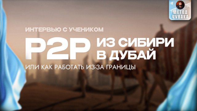 Сколько зарабатывают наши ученики в 2024 году? | P2P Арбитраж крипты