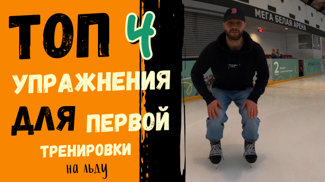 КАК КАТАТЬСЯ НА КОНЬКАХ|МЕГА БЕЛАЯ ДАЧА
