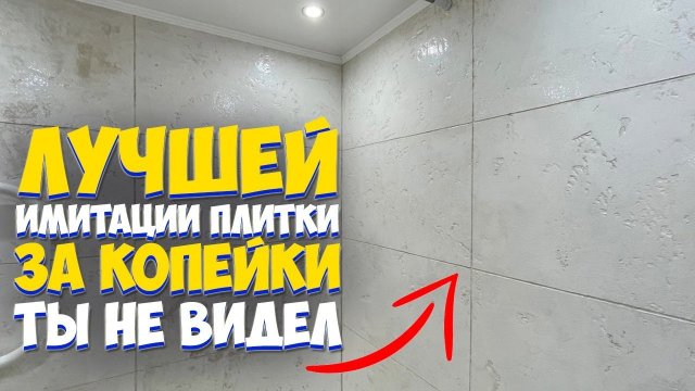 ✅ ИМИТАЦИЯ ПЛИТКИ | БЫСТРЫЙ РЕМОНТ ВАННОЙ СВОИМИ РУКАМИ ЗА КОПЕЙКИ от А до Я | Bathroom renovation