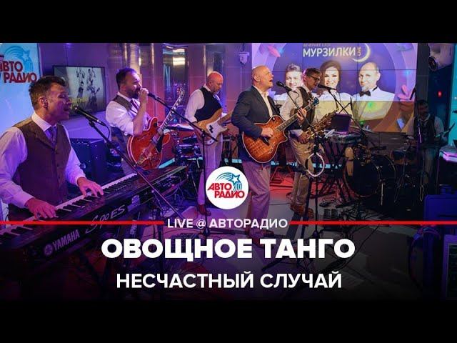 Несчастный случай - Овощное Танго (LIVE @ Авторадио)