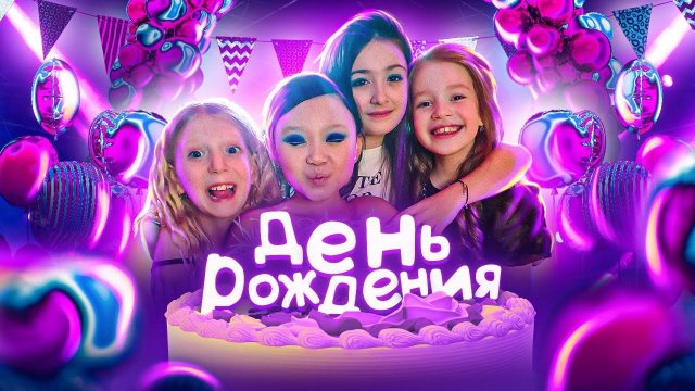 ДЕНЬ РОЖДЕНИЕ ПОДРУГИ! ВСЕ ВМЕСТЕ СОБРАЛИСЬ ТАЯ СКОМОРОХОВА, АЛИСА ДЕ, СОФИЯ ГАРИБЯН и другие