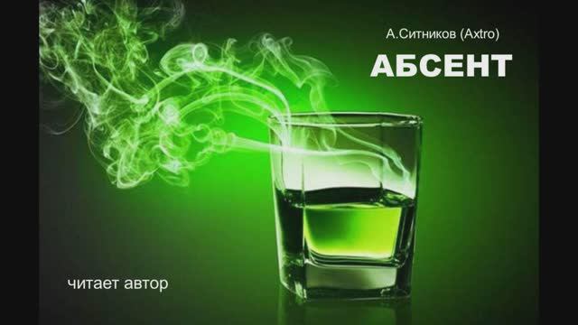 Абсент