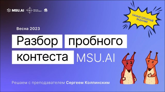 Пробный контест MSU.AI. Весна 2023. Разбираем решение сложных заданий вступительного контеста.