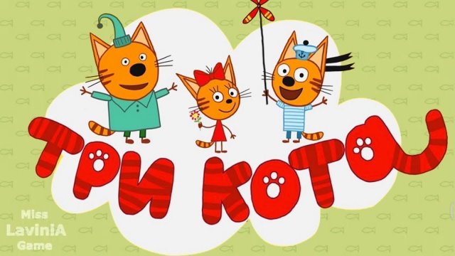 Три Кота Морское Приключение! 🙀 Видео игра Tри Кота! #МиуМиуМиу #лавиния #трикота