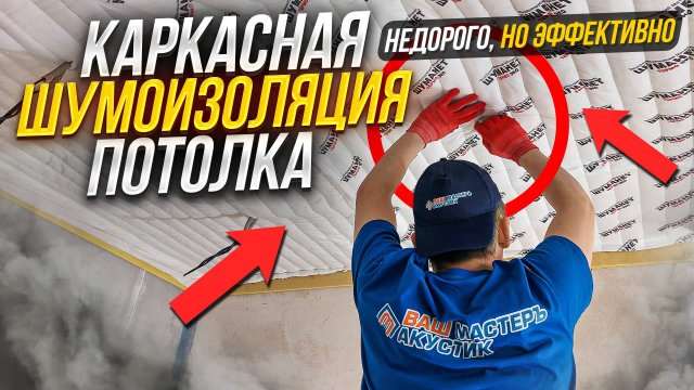 Как сделать недорогую каркасную шумоизоляцию потолка