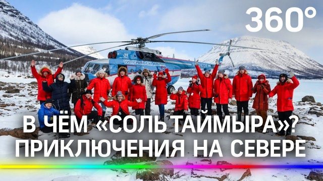 «Соль Таймыра». Гастрономическая экспедиция отправилась на Крайний Север