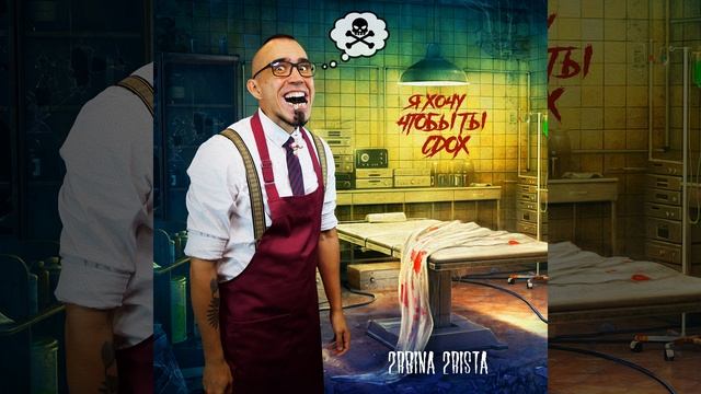 Я хочу, чтобы ты сдох