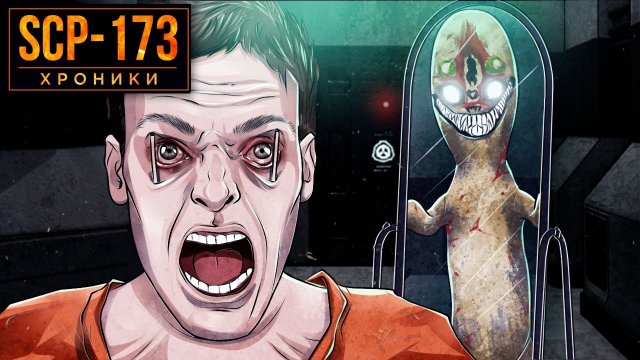 SCP-173 Не Закрывай Глаза!!