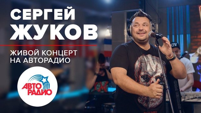 ️ Живой Концерт Сергея Жукова на Авторадио